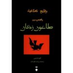 Price and Buy The Plague Book by Clem Martini (Farsi Edition)