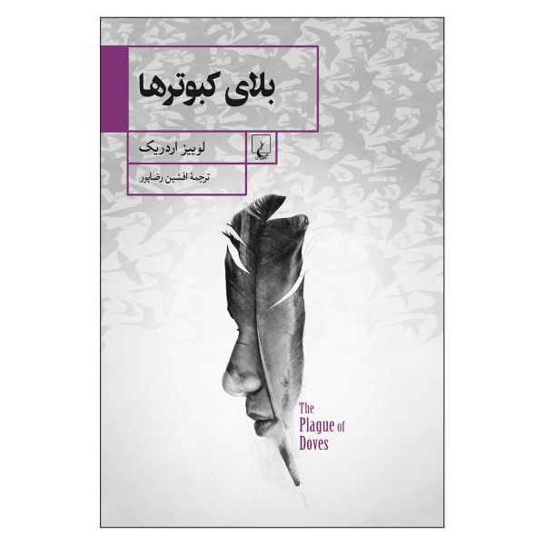 Price and Buy The Plague of Doves Novel by Louise Erdrich (Farsi)_68f6fc7a963c9.jpeg Price and Buy The Plague of Doves Novel by Louise Erdrich (Farsi)