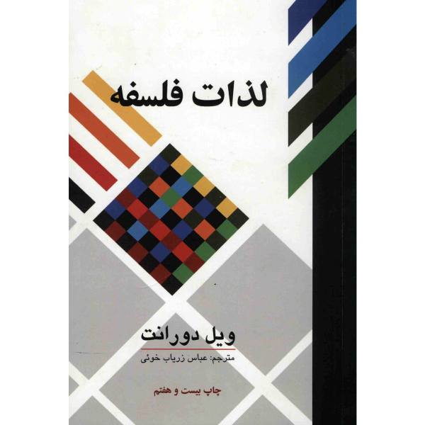 Price and Buy The Pleasures of Philosophy Book by Will Durant (Farsi)_68f76dcc9d523.jpeg Price and Buy The Pleasures of Philosophy Book by Will Durant (Farsi)