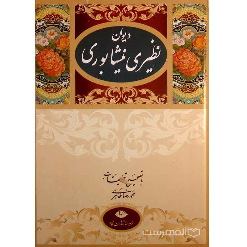 Price and Buy The Poetry of Naziri Neyshabouri
