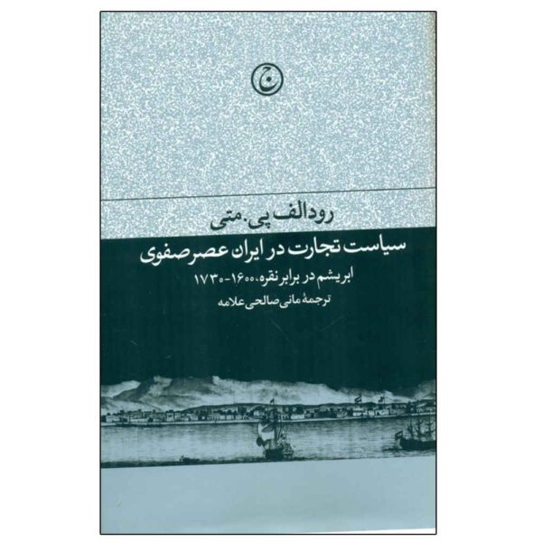 Price and Buy The Politics of Trade in Safavid Iran by Matthee Rudi_68fd0c1412da3.jpeg Price and Buy The Politics of Trade in Safavid Iran by Matthee Rudi