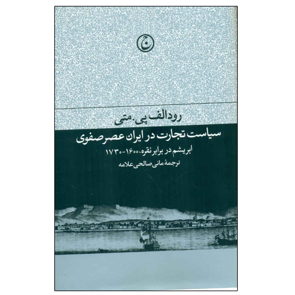 Price and Buy The Politics of Trade in Safavid Iran by Matthee Rudi