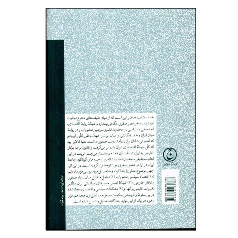 Price and Buy The Politics of Trade in Safavid Iran by Matthee Rudi - Image 3