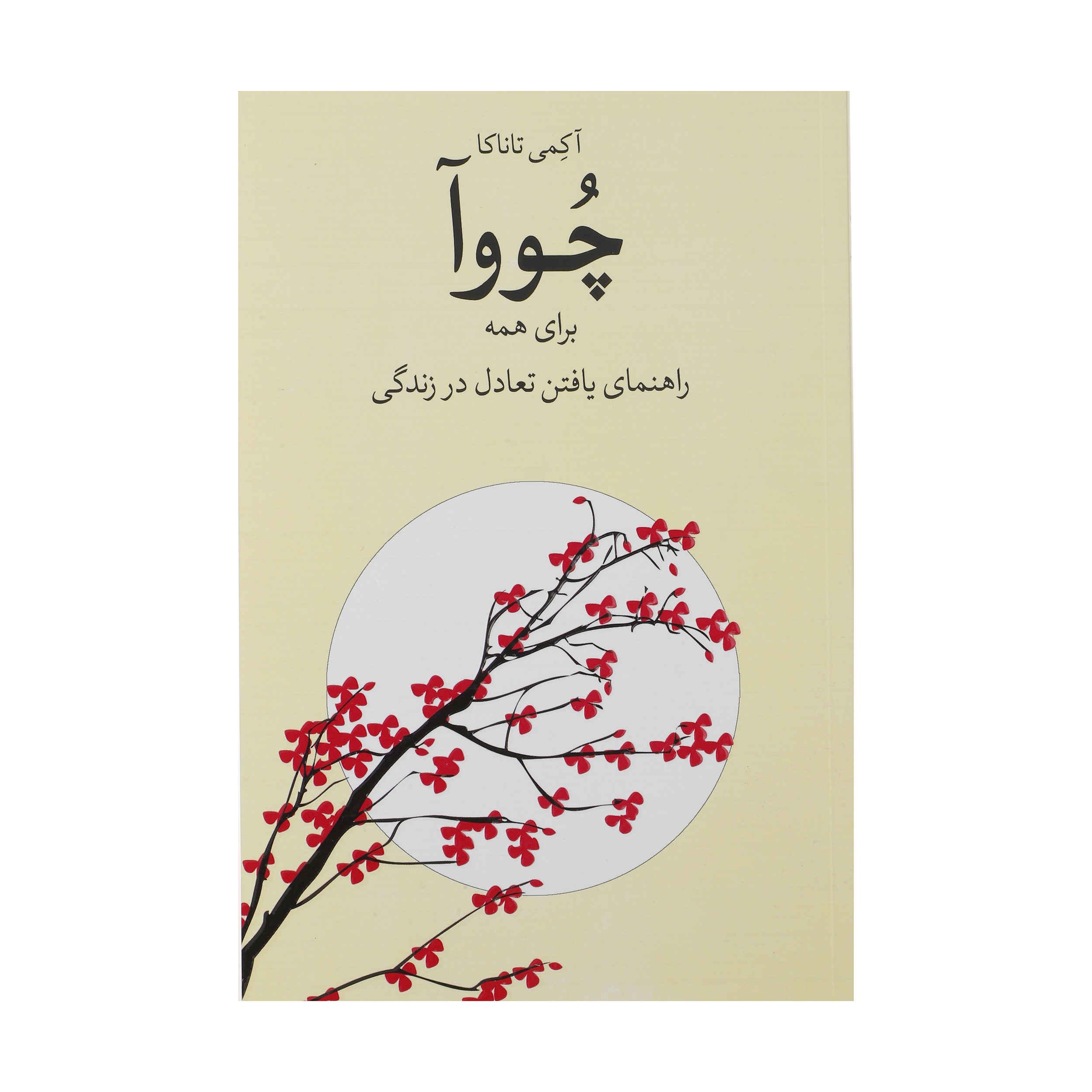 Price and Buy The Power of Chowa Book by Akemi Tanaka (Farsi)_68fd83a69e5bd.jpeg Price and Buy The Power of Chowa Book by Akemi Tanaka (Farsi) - Image 1