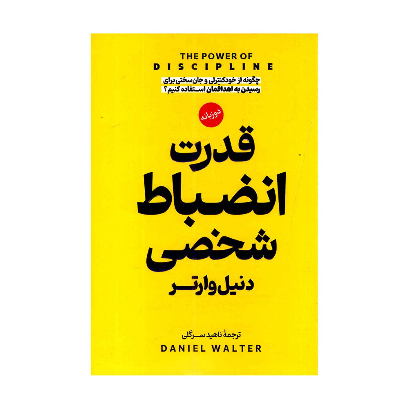 Price and Buy The Power of Discipline Book by Daniel Walter (Farsi Edition)_690366bcbcbb3.jpeg Price and Buy The Power of Discipline Book by Daniel Walter (Farsi Edition) - Image 1