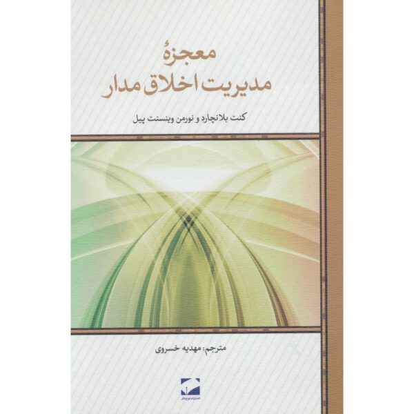 Price and Buy The Power of Ethical Management Ken Blanchard (Farsi)_68fee4cb77302.jpeg Price and Buy The Power of Ethical Management Ken Blanchard (Farsi)