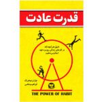 Price and Buy The Power of Habit Book by Charles Duhigg (Farsi)