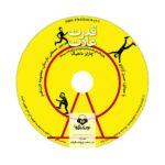 Price and Buy The Power of Habit by Charles Duhigg (Farsi) – Audiobook - Image 4