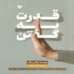 Price and Buy The Power of Saying No Book by Vanessa Patrick (Farsi)