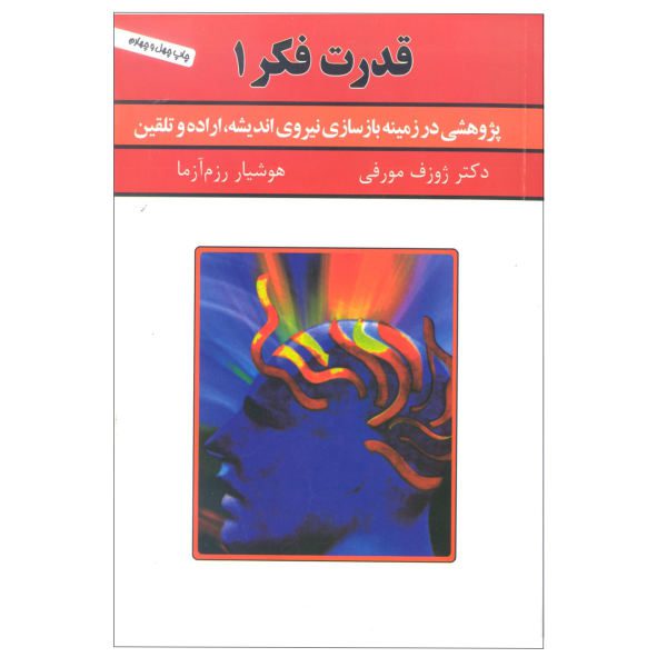 Price and Buy The Power of Your Subconscious Mind by Joseph Murphy Vol. 1 (Farsi)_68f73263517f5.jpeg Price and Buy The Power of Your Subconscious Mind by Joseph Murphy Vol. 1 (Farsi)