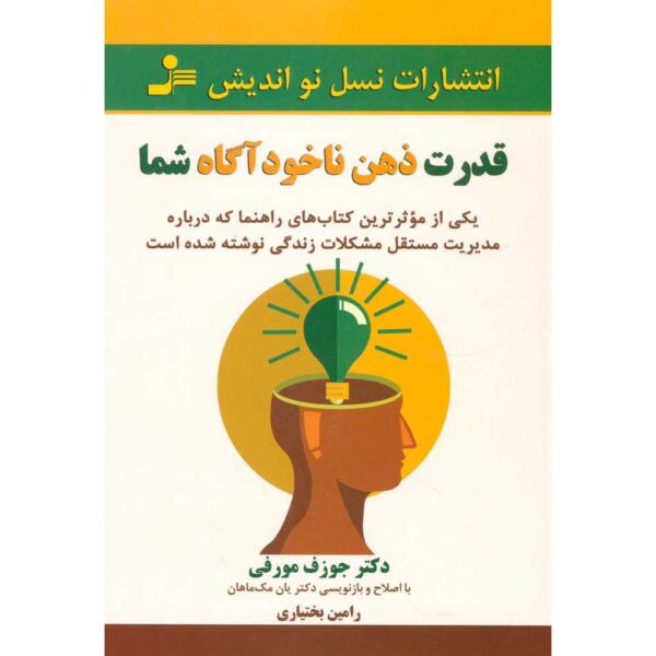 Price and Buy The Power of Your Subconscious Mind Joseph Murphy (Farsi) New Edition_68f73234c20ea.jpeg Price and Buy The Power of Your Subconscious Mind Joseph Murphy (Farsi) New Edition
