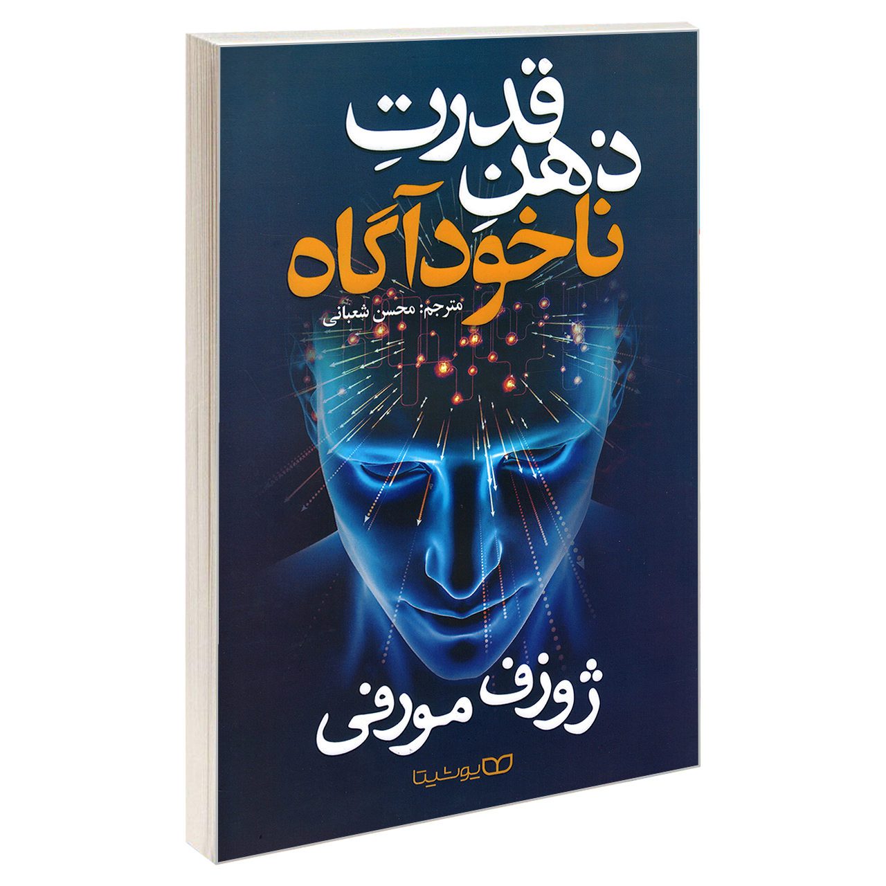Price and Buy The Power of Your Subconscious Mind Joseph Murphy (Farsi)