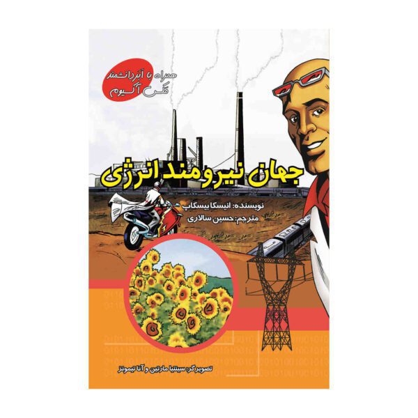 Price and Buy The Powerful World of Energy with Max Axiom (Farsi)_68fc73889b6be.jpeg Price and Buy The Powerful World of Energy with Max Axiom (Farsi)
