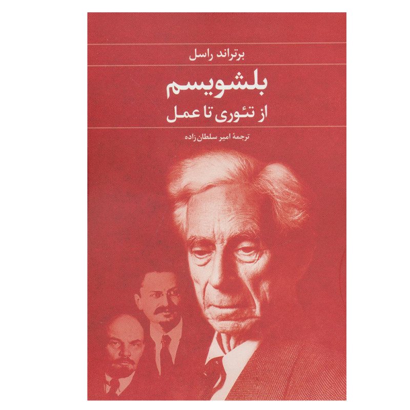 Price and Buy The Practice and Theory of Bolshevism by Bertrand Russell (Farsi)