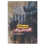 Price and Buy The Prague Cemetery Book by Umberto Eco (Farsi)