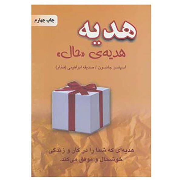 Price and Buy The Present by Spencer Johnson (Farsi)_69028b2e0c676.jpeg Price and Buy The Present by Spencer Johnson (Farsi)