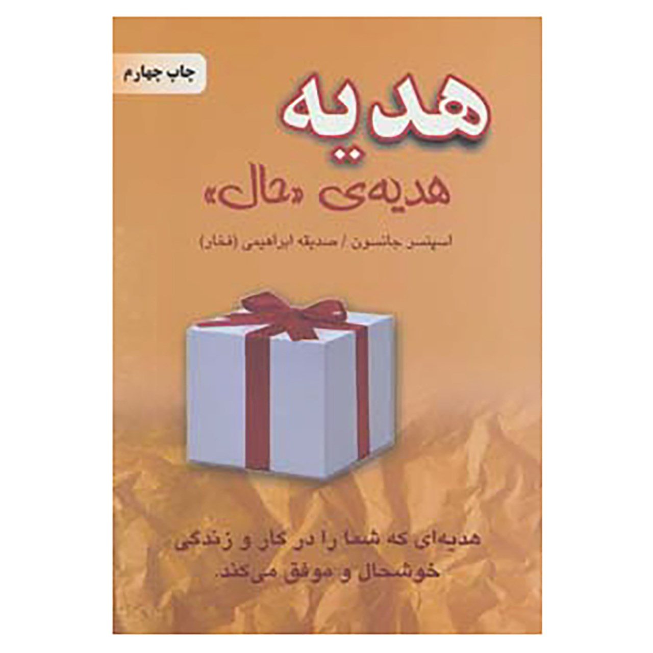 Price and Buy The Present by Spencer Johnson (Farsi)_69028b2e0c676.jpeg Price and Buy The Present by Spencer Johnson (Farsi) - Image 1