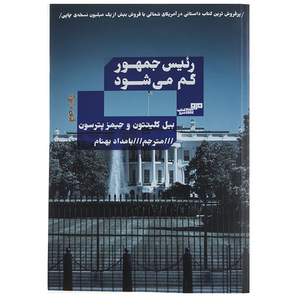 Price and Buy The President Is Missing by Bill Clinton and James Patterson_68f731d935c5c.jpeg Price and Buy The President Is Missing by Bill Clinton and James Patterson