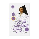 Price and Buy The Prison Graduate by Mahdi Mirkiayi