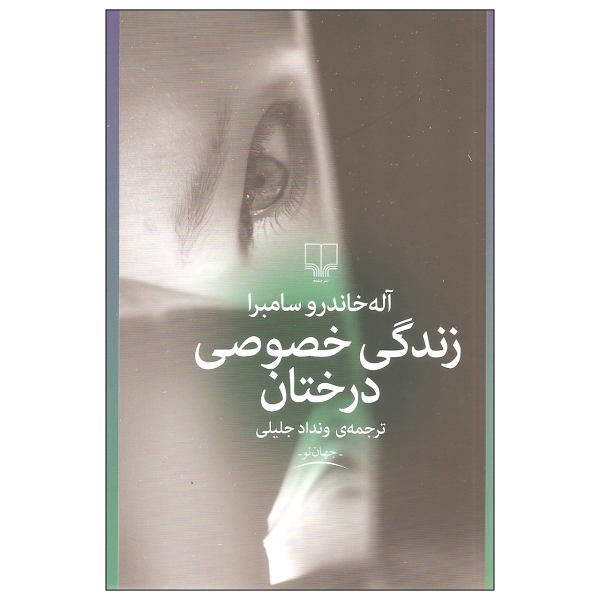 Price and Buy The Private Lives of Trees Book by Alejandro Zambra_68f6e87e0f567.jpeg Price and Buy The Private Lives of Trees Book by Alejandro Zambra