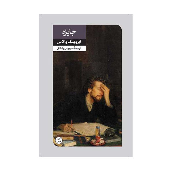 Price and Buy The Prize Book by Irving Wallace (Farsi)_68fd9b4023f4f.jpeg Price and Buy The Prize Book by Irving Wallace (Farsi)