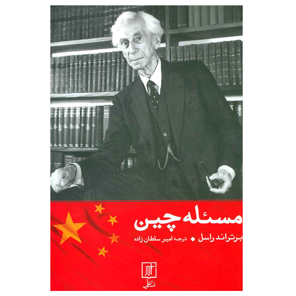 Price and Buy The Problem of China Book by Bertrand Russell