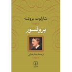 Price and Buy The Professor by Charlotte Brontë (Farsi)