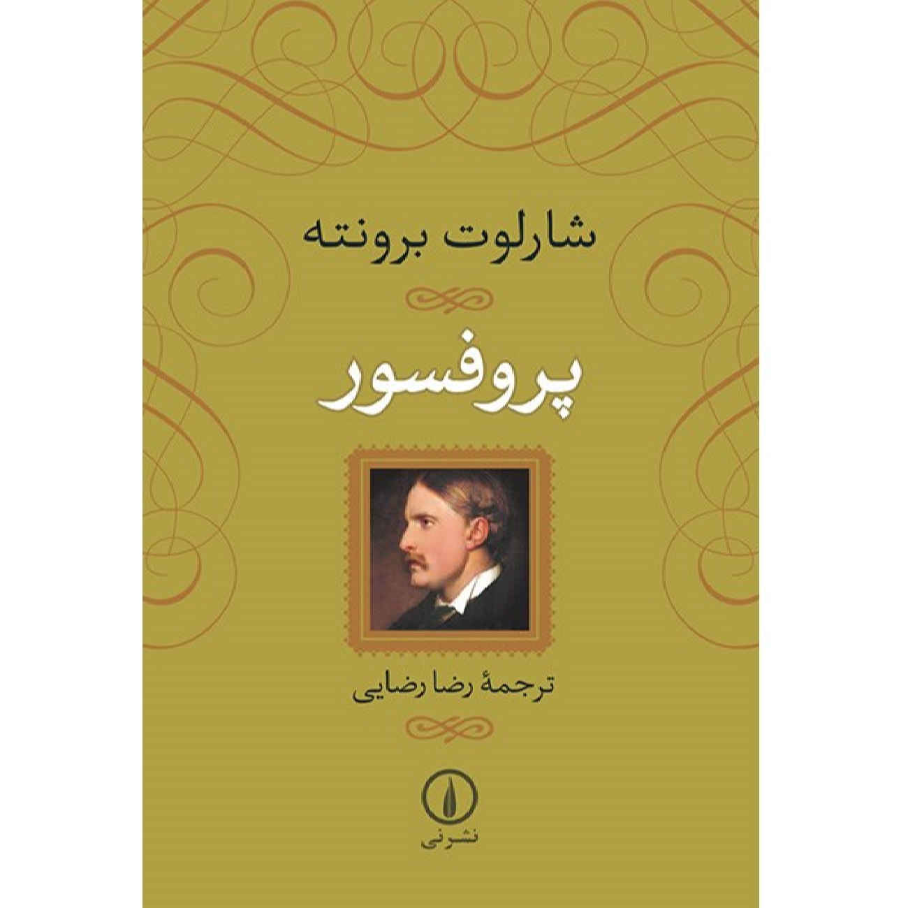Price and Buy The Professor by Charlotte Brontë (Farsi)_69026448e5d6e.jpeg Price and Buy The Professor by Charlotte Brontë (Farsi) - Image 1