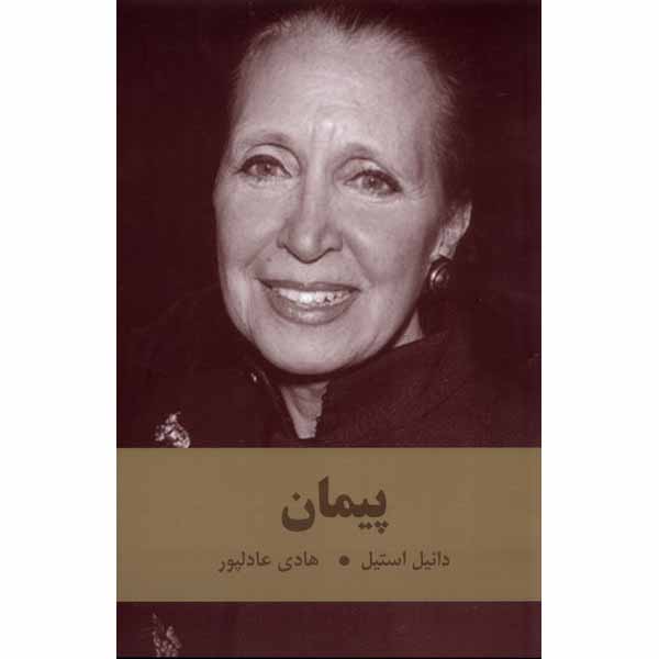 Price and Buy The Promise Book by Danielle Steel (Farsi)_68fe44d6ec08b.jpeg Price and Buy The Promise Book by Danielle Steel (Farsi)