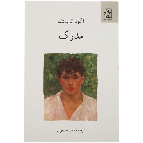Price and Buy The Proof Book by Ágota Kristóf (Farsi Edition)_68f73a24b5b54.jpeg Price and Buy The Proof Book by Ágota Kristóf (Farsi Edition)