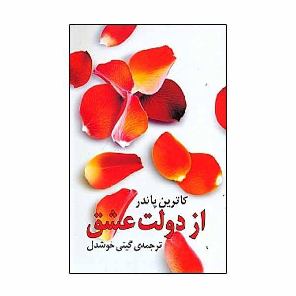 Price and Buy The Prospering Power of Love by Catherine Ponder_68f76d9a518da.jpeg Price and Buy The Prospering Power of Love by Catherine Ponder