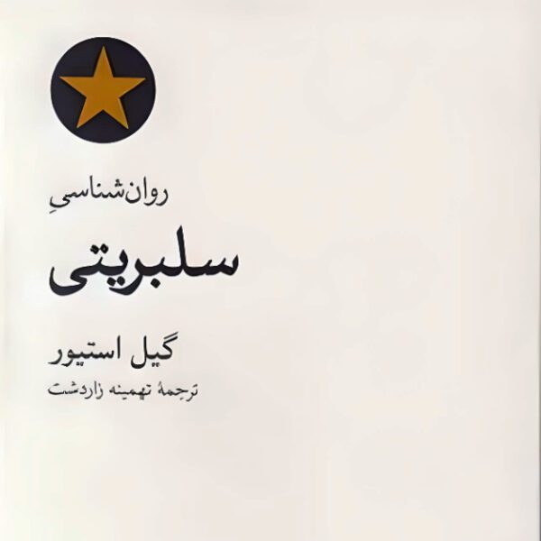 Price and Buy The Psychology of Celebrity by Gayle Stever (Farsi)_68fd76405f7e9.jpeg Price and Buy The Psychology of Celebrity by Gayle Stever (Farsi)