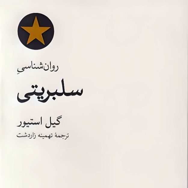 Price and Buy The Psychology of Celebrity by Gayle Stever (Farsi)