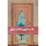 Price and Buy The Psychology of Meaning in Life Book by Tatjana Schnell (Farsi)