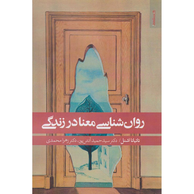 Price and Buy The Psychology of Meaning in Life Book by Tatjana Schnell (Farsi)_6901163116757.jpeg Price and Buy The Psychology of Meaning in Life Book by Tatjana Schnell (Farsi) - Image 1