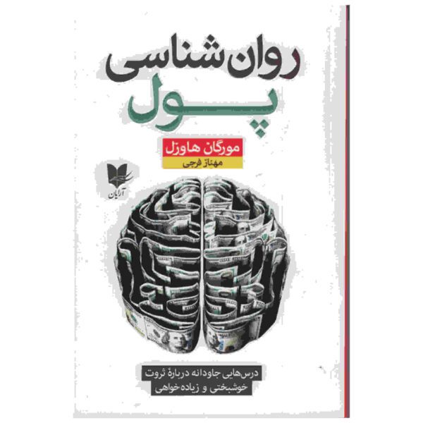 Price and Buy The Psychology of Money by Morgan Housel (Farsi)_68fd18e050e32.jpeg Price and Buy The Psychology of Money by Morgan Housel (Farsi)