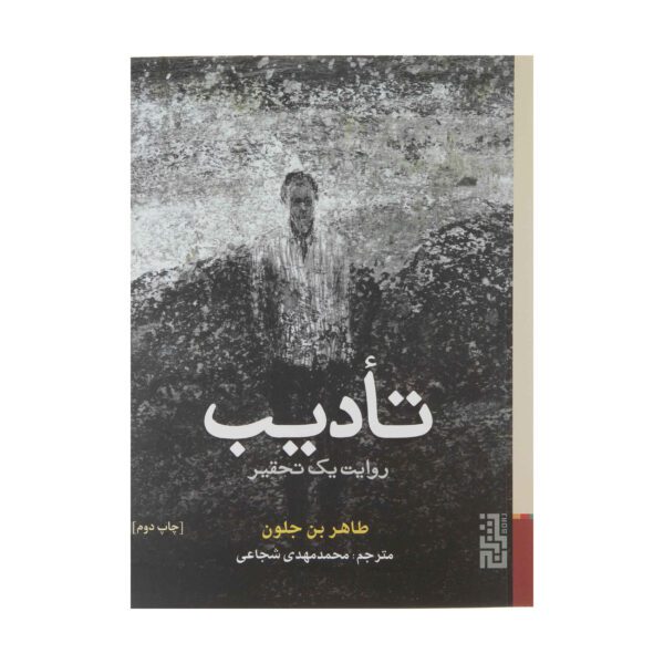 Price and Buy The Punishment by Tahar Ben Jelloun (Farsi) Pocket-sized_69001767aa545.jpeg Price and Buy The Punishment by Tahar Ben Jelloun (Farsi) Pocket-sized