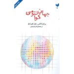 Price and Buy The Quantum Universe Book by Brian Cox (Farsi)