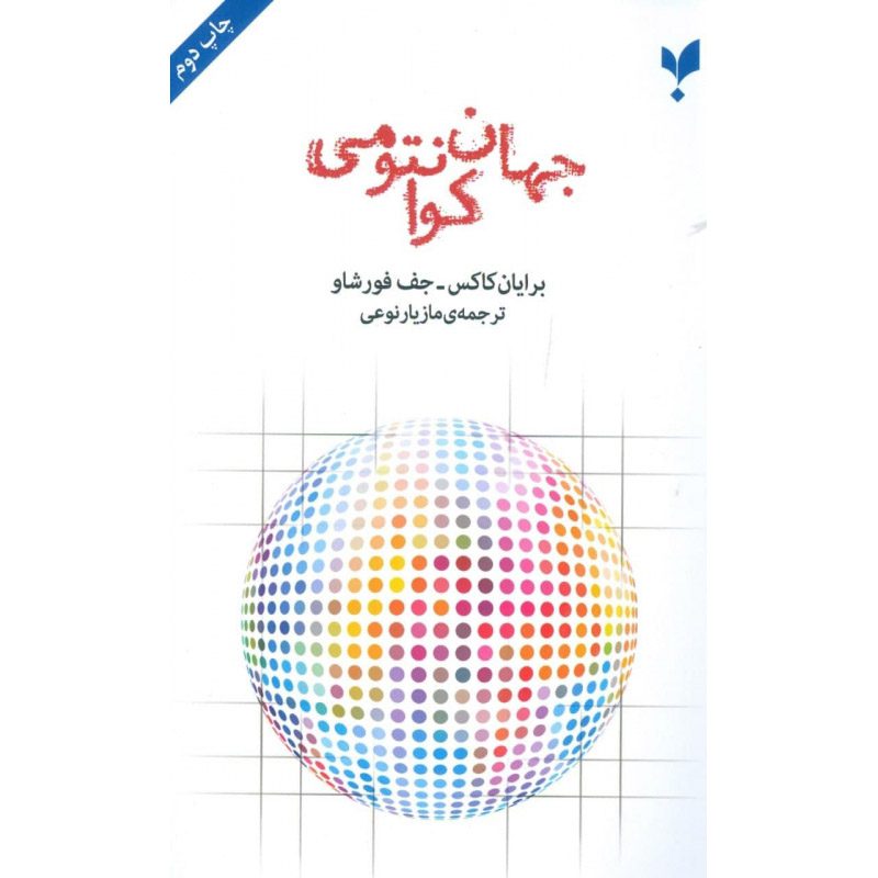 Price and Buy The Quantum Universe Book by Brian Cox (Farsi)_6901966bc9b86.jpeg Price and Buy The Quantum Universe Book by Brian Cox (Farsi) - Image 1