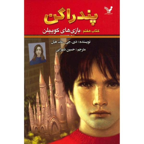 Price and Buy The Quillan Games Book by D. J. MacHale (Farsi)_68f6d2b505cdf.jpeg Price and Buy The Quillan Games Book by D. J. MacHale (Farsi)