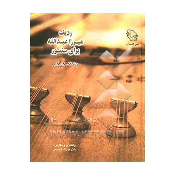 Price and Buy The Radif of Mirza Abdollah For Santoor by Pashang Kamkar_68fce135e924f.jpeg Price and Buy The Radif of Mirza Abdollah For Santoor by Pashang Kamkar