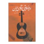 Price and Buy The radif of Persian music by Bruno Nettl (Farsi)