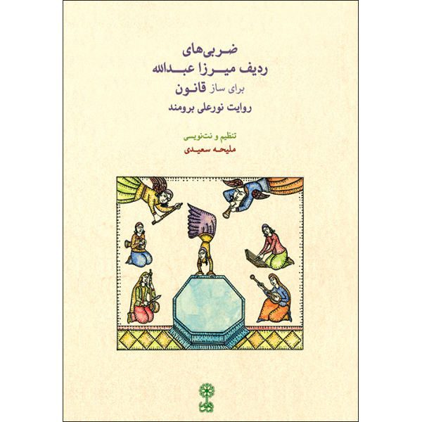 Price and Buy The Radif of Zarbi by Mirza Abdollah For Qanun_68f647192a270.jpeg Price and Buy The Radif of Zarbi by Mirza Abdollah For Qanun