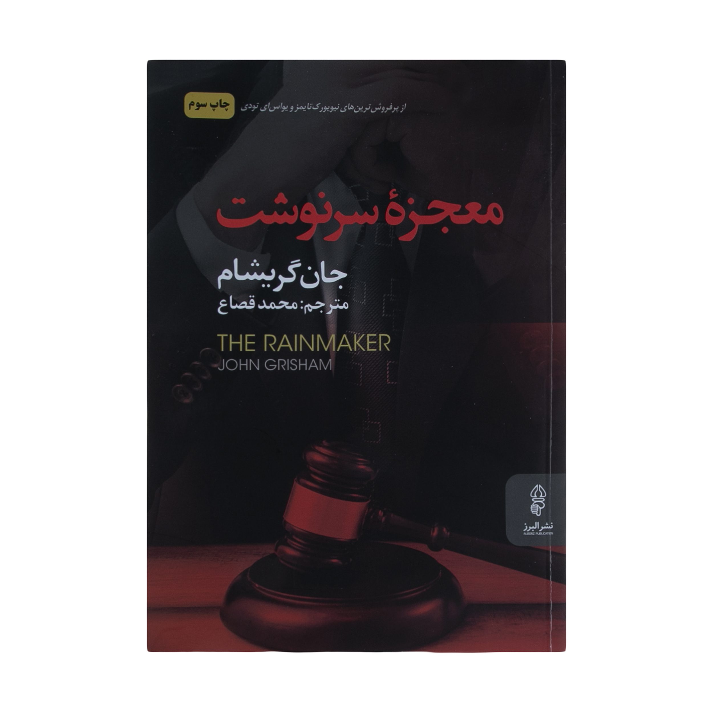 Price and Buy The Rainmaker by John Grisham (Farsi)_6902881e42178.jpeg Price and Buy The Rainmaker by John Grisham (Farsi) - Image 1