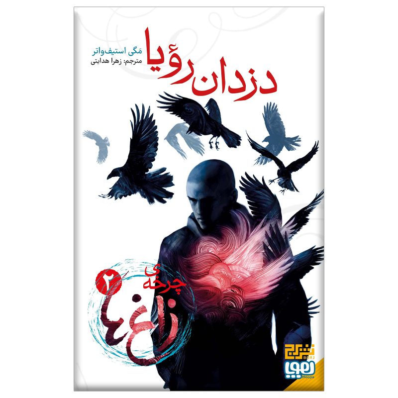 Price and Buy The Raven Cycle, #2: The Dream Thieves by Maggie Stiefvater (Farsi)_6901777869fc1.jpeg Price and Buy The Raven Cycle, #2: The Dream Thieves by Maggie Stiefvater (Farsi) - Image 1
