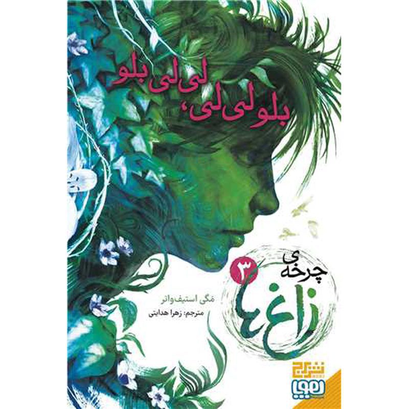 Price and Buy The Raven Cycle, #3: Blue Lily, Lily Blue by Maggie Stiefvater (Farsi)_69016aeb5563c.jpeg Price and Buy The Raven Cycle, #3: Blue Lily, Lily Blue by Maggie Stiefvater (Farsi) - Image 1