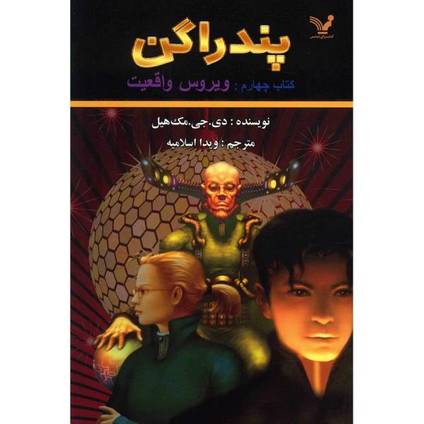 Price and Buy The Reality Bug Book by D. J. MacHale (Farsi)_68f6d2ee6a3e9.jpeg Price and Buy The Reality Bug Book by D. J. MacHale (Farsi)