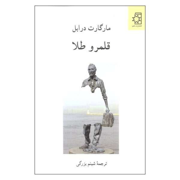 Price and Buy The Realms of Gold by Margaret Drabble (Farsi)_6902a5f19cec6.jpeg Price and Buy The Realms of Gold by Margaret Drabble (Farsi)