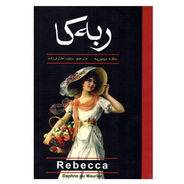 Price and Buy The Rebecca Novel by Daphne du Maurier (Farsi)_68f677667aca2.jpeg Price and Buy The Rebecca Novel by Daphne du Maurier (Farsi)