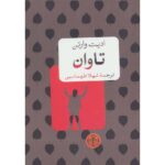 Price and Buy The Reckoning Book by Edith Wharton (Farsi)